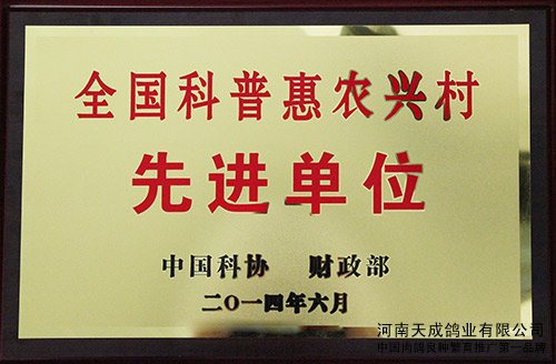 全国科普惠农兴村先进单位