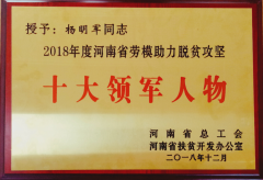 河南省劳模助力脱贫攻坚“十大领军人物”花落天成鸽业