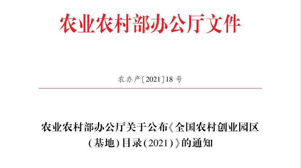 天成鸽业成功入选农业农村部全国农村创业园区