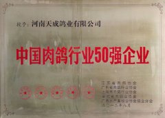 中国肉鸽行业50强企业