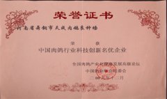 中国肉鸽行业科技创新名优企业