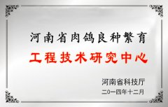 河南省肉鸽良种繁育工程技术研究中心