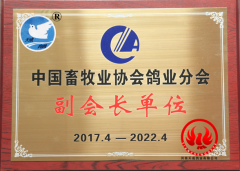 庆贺天成鸽业当选中国畜牧业协会鸽业分会副会长单位