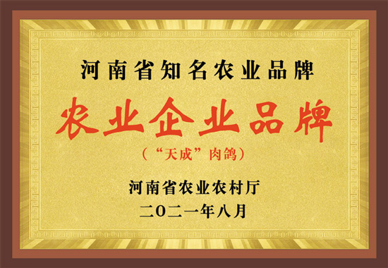 《河南省知名农业品牌目录》发布，“天成肉鸽”品牌上榜