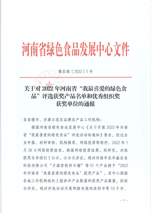 天成鸽业鸽蛋产品荣获“2022河南省我喜爱的绿色食品”！