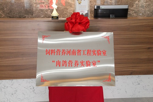 河南省工程实验室“肉鸽营养实验室”揭牌仪式在天成鸽业科技产业园举行