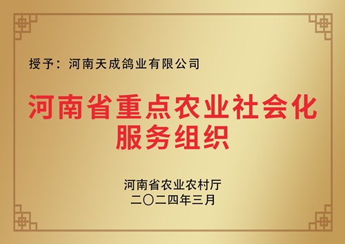 河南省重点农业社会化服务组织