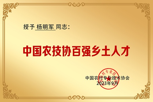 中国农技协百强乡土人才