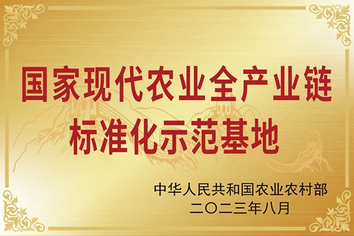 国家现代农业全产业链标准化示范基地