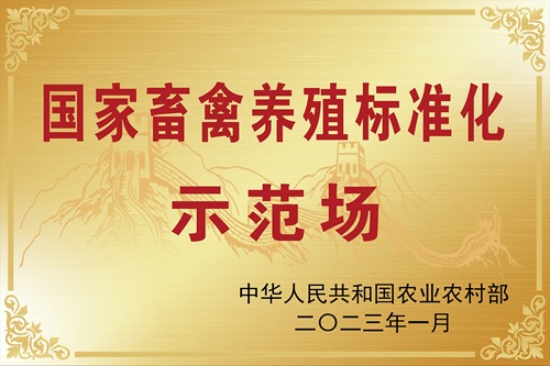 国家畜禽养殖标准化示范场