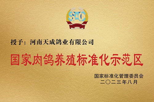 国家肉鸽养殖标准化示范区
