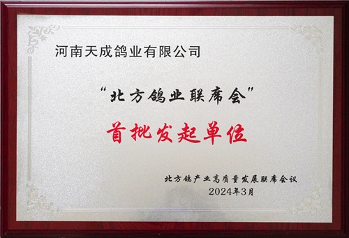 “北方鸽业联席会”首