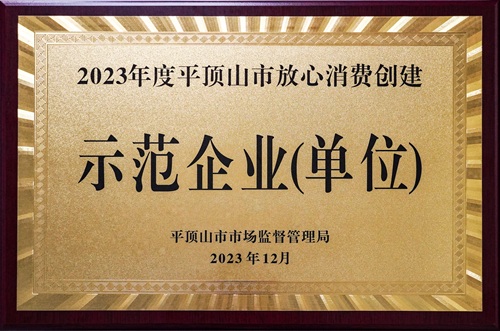 2023年度平顶山市放心消